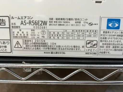 FUJITSUGENERAL/5.6Kwル－ムエアコン/2015年式/AS-R56E2W5881