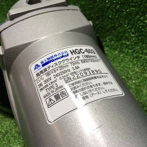 富士製砥 HGC-603 ディスクグラインダ 200V【市川行徳店】【店頭取引