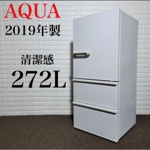 お話し中】2019年製 AQUA 冷蔵庫272L | w2-worldbuffet.co.uk