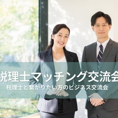 税理士マッチング交流会 【2023年10月27日】税理士と繋がり...