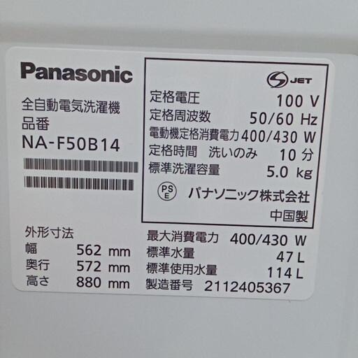 ★【パナソニック】全自動洗濯機　2021年5k(NA-F50B14)【3ヶ月保証付き★送料に設置込み】自社配送時代引き可※現金、クレジット、スマホ決済対応※