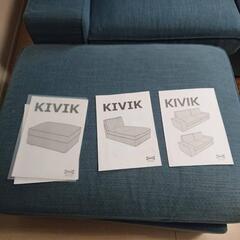 ★【イケア】KIVIK シーヴィク　カウチソファー　オットマン付き　10万円位で購入　💳自社配送時🌟代引き可💳※現金、クレジット、スマホ決済対応※