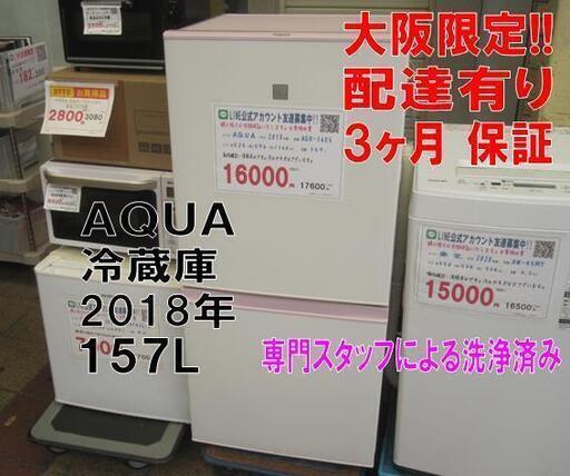 新生活！3か月間保証☆配達有り！16000円(税別）AQUA 2ドア冷蔵庫 157L 2018年製 ホワイト×ピンク