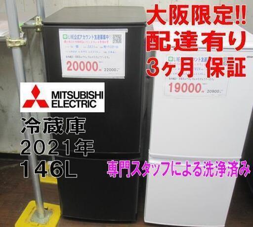 新生活！3か月間保証☆配達有り！20000円(税別）三菱 2ドア冷蔵庫 146L 2021年製 ブラック