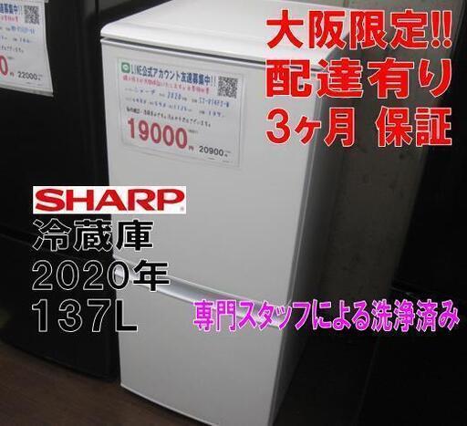 新生活！3か月間保証☆配達有り！19000円(税別）シャープ 2ドア冷蔵庫 137L 2020年製 ホワイト