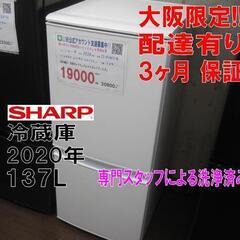 3か月間保証☆配達有り！19000円(税抜）シャープ 137L 2ドア冷蔵庫