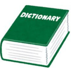 英単語帳や英語辞書をもう不要で使わない方