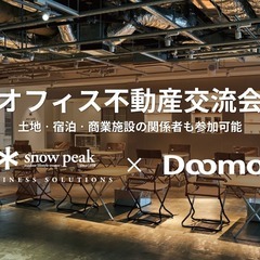 【snow peak×Doomo】オフィス不動産交流会【2023...