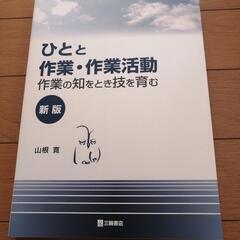 ひとと作業・作業活動　新版