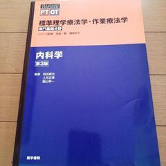 標準理学療法学・作業療法学　内科学