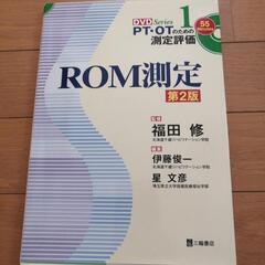 ROM測定　第2版