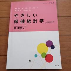 やさしい保健統計学