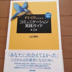 PT・OTのためのコミュニケーション実践ガイド