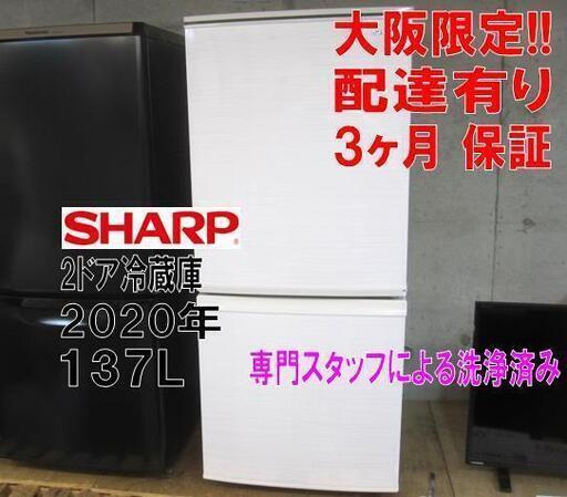 新生活！3か月間保証☆配達有り！19500円(税別）シャープ 2ドア 冷蔵庫 137L 2020年製 ホワイト