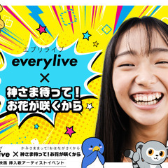 ライブ配信アプリ「everylive」× 全国公開映画「神さま待...