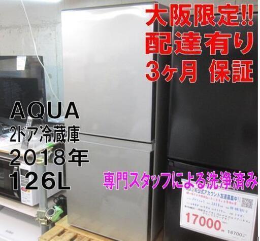 新生活！3か月間保証☆配達有り！16000円(税別）AQUA 2ドア冷蔵庫 126L シルバー 2018年製