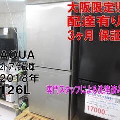 新生活！3か月間保証☆配達有り！16000円(税別）AQUA 2ドア冷蔵庫 126L シルバー 2018年製