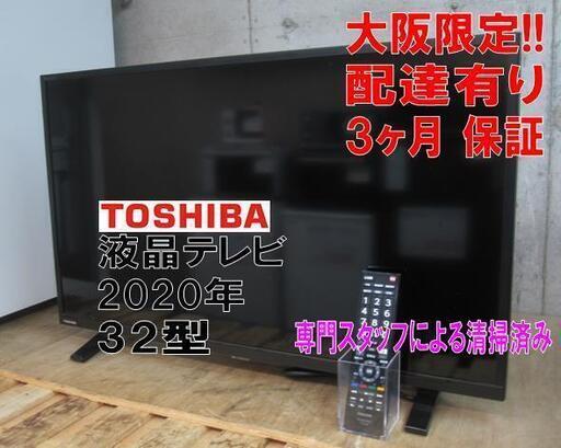 値下げ！3か月間保証☆配達有り！15000円(税別）東芝 32型 液晶テレビ 2020年製 リモコン付