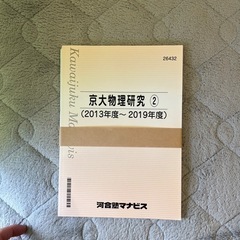 河合塾マナビス 京大物理研究① 2013-2019