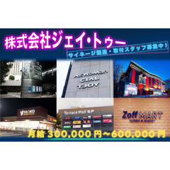 【月給300,000円〜600,000円】💡株式会社ジェイ・トゥ...