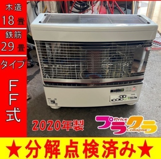 P5870 売切セール‼︎ 税込！　トヨトミ　2020年製　FR-70G FF式石油ストーブ　木造18畳 コンクリート29畳　プラクラ東区本町店　札幌