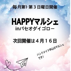 HAPPYマルシェinパセオダイゴロー　次回４月１６日開催