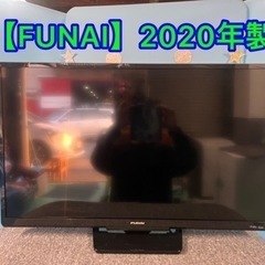 ★⭐︎【FUNAI・フナイ】・2020年製⭐︎★引き取り&発送限...