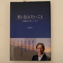 君に伝えたいこと　１５歳の人生レッスン 姜尚中／著