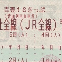 青春18きっぷ旅客鉄道会社全線(JR線)