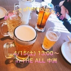 【中洲】4/15(土)10:30〜 みんなでafternoon飲み会 in cafe & bar THE ALL 中洲の画像