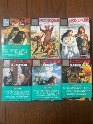 【ドラゴンランス伝説】全巻初版セット