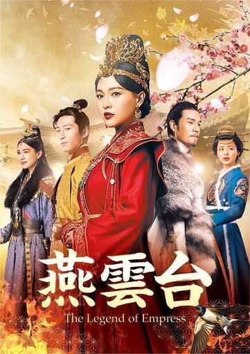 燕雲台 -The Legend of Empress-　レンタル落ち