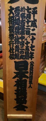 大相撲 御免札 本物 御免蒙