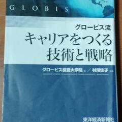 キャリアを作る技術と戦略