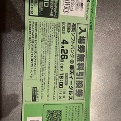 ソフトバンク試合　4月26日入場無料券
