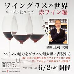 【2023/6/2(金)開催】ワイングラスの世界　赤ワイン編　リ...