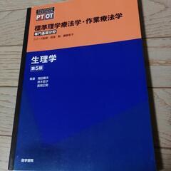 標準理学療法学・作業療法学　生理学