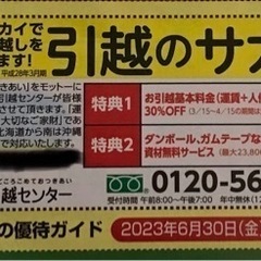 引越のサカイ　30%クーポン&資材無料サービスチケット