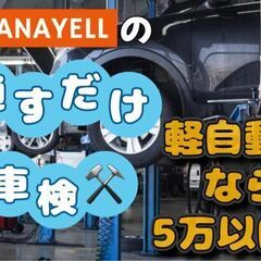 「最低限」の費用で車検ができる♡軽自動車なら約５万円でOK★かな...