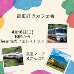 【4月16日(日)カフェ会@博多】鉄道について語り尽くす鉄道待合...