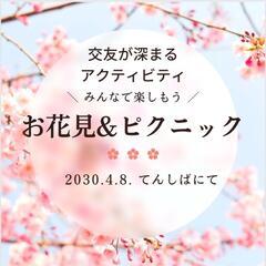 🌸【4/8】花見&ピクニックイベント！🌸