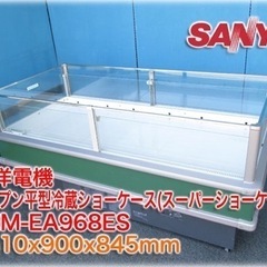 三洋 オープン平型冷蔵ショーケース TEM-EA968ES 精肉...