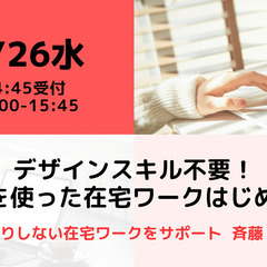 【無料・オンライン】4/26（水）15:00〜デザインスキル不要...