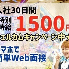 【ウェルカムキャンペーン】入社後30日間は時給1500円/JR市...
