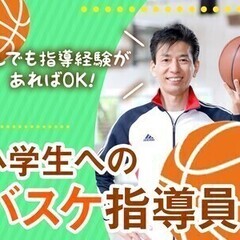 【小学校でスポーツコーチ】まだまだ働きたいミドル・シニア活躍中！...