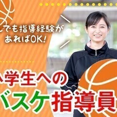 【15～18時のスキマ時間で◎】スポーツコーチ/家庭との両立応援...