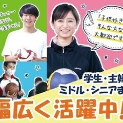 ＼スポーツコーチ＆サポーター／スポーツが得意な学生さん、集合～！...