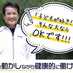 名古屋市の放課後スポーツコーチ！ ★8割が未経験スタート リーフ...