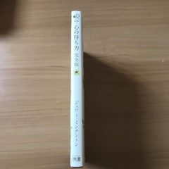 心の持ち方完全版〜ジェリー・ミンチントン〜