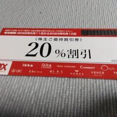 コックス、イッカの２割の割引券